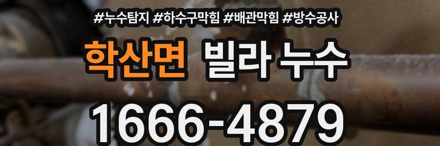 학산면 빌라 누수