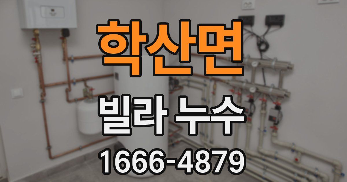 학산면 빌라 누수