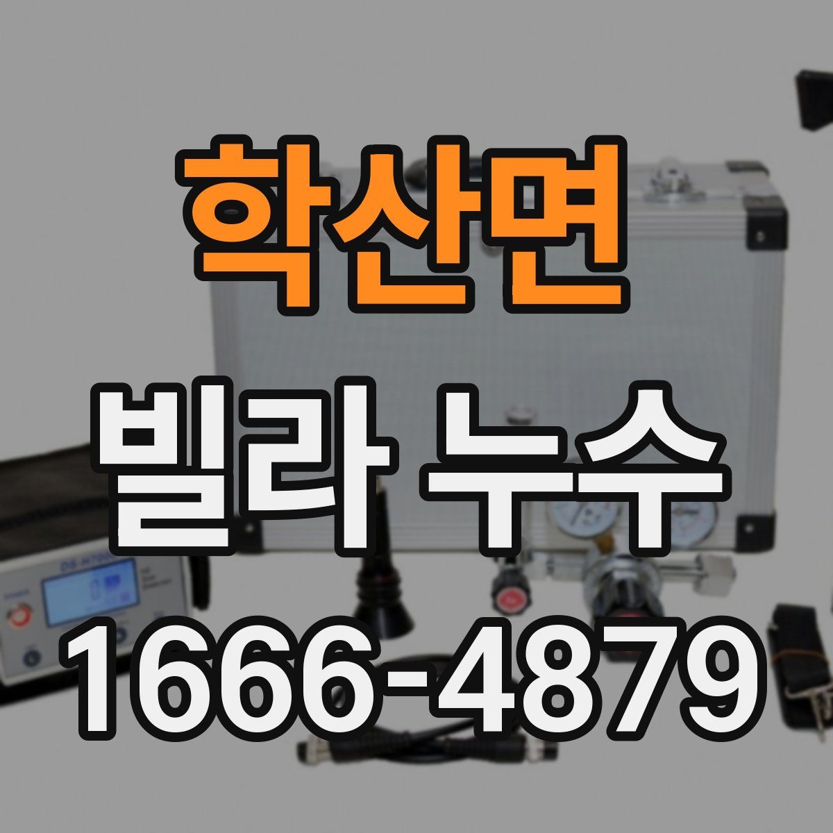 학산면 빌라 누수