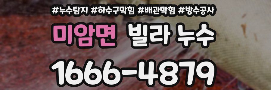 미암면 빌라 누수