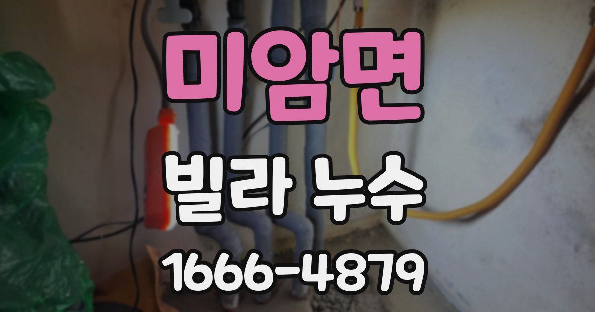 미암면 빌라 누수