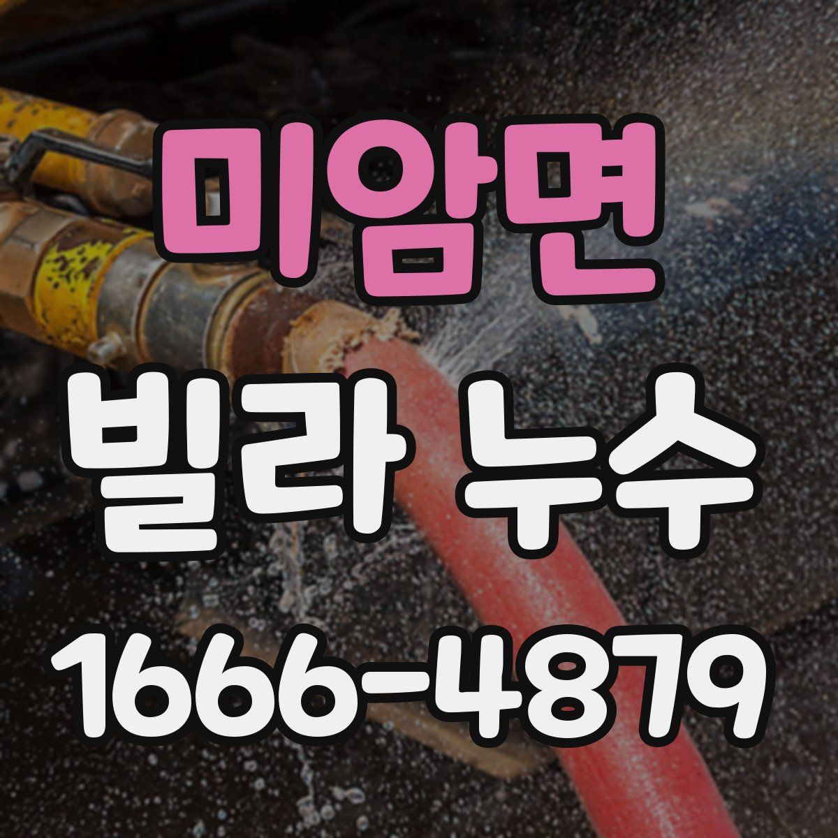 미암면 빌라 누수