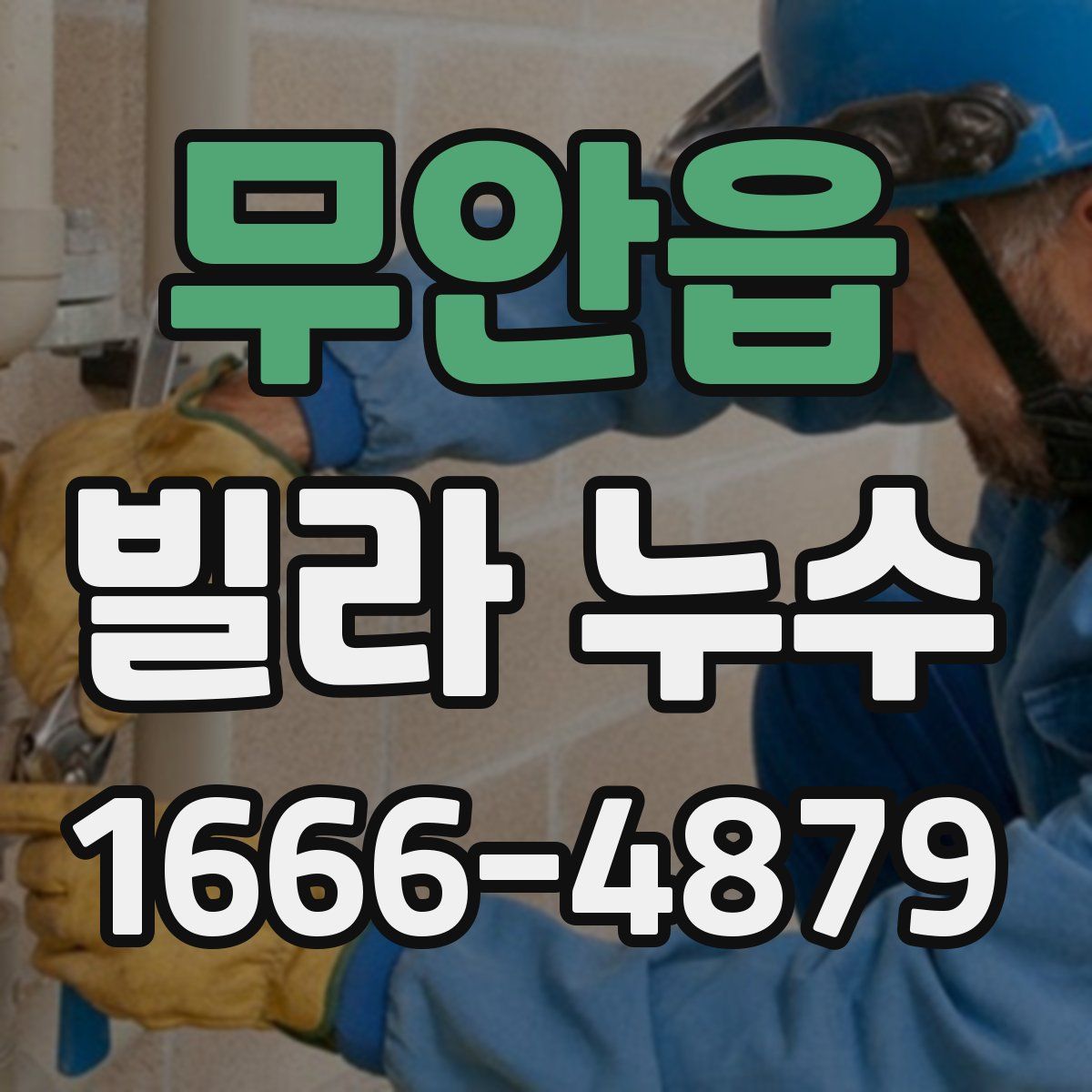 무안읍 빌라 누수