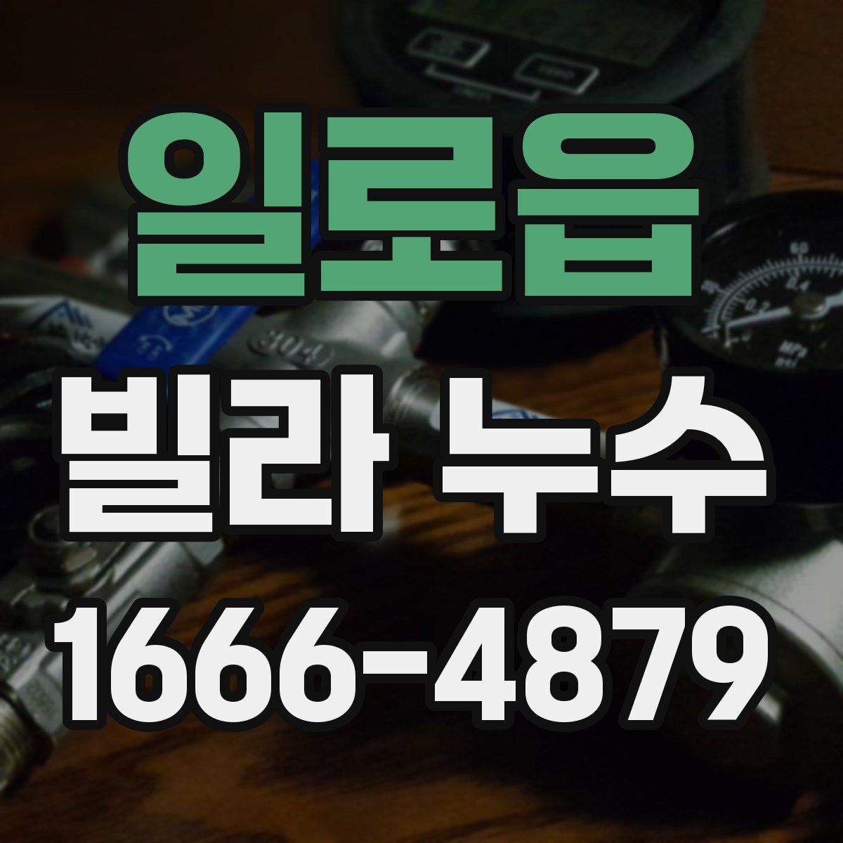 일로읍 빌라 누수