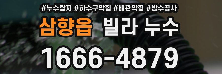삼향읍 빌라 누수