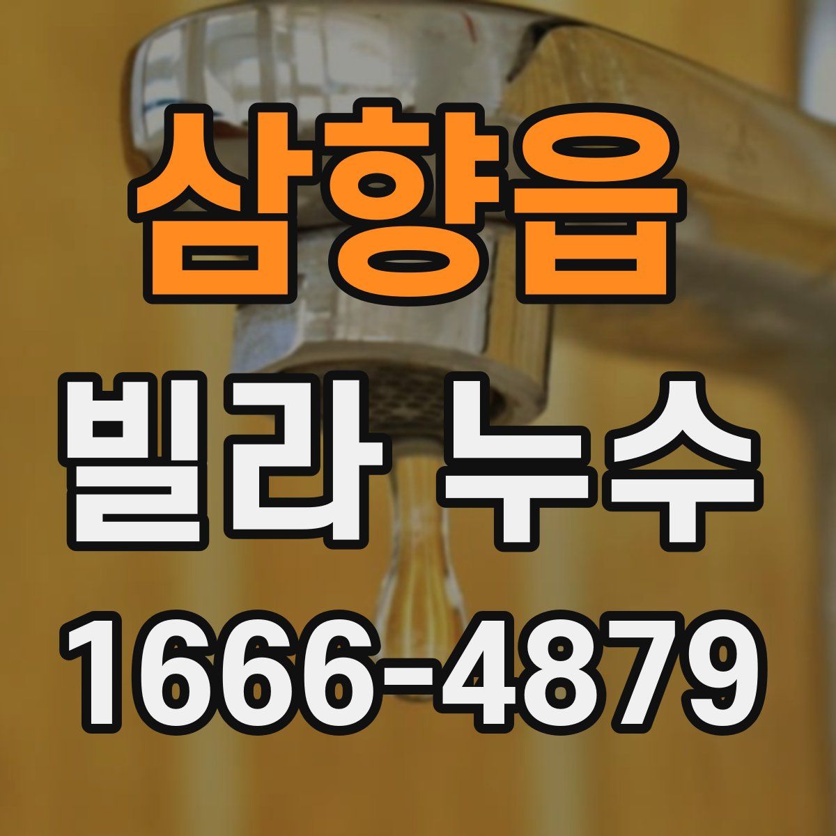 삼향읍 빌라 누수