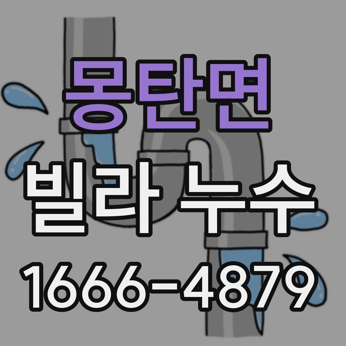 몽탄면 빌라 누수