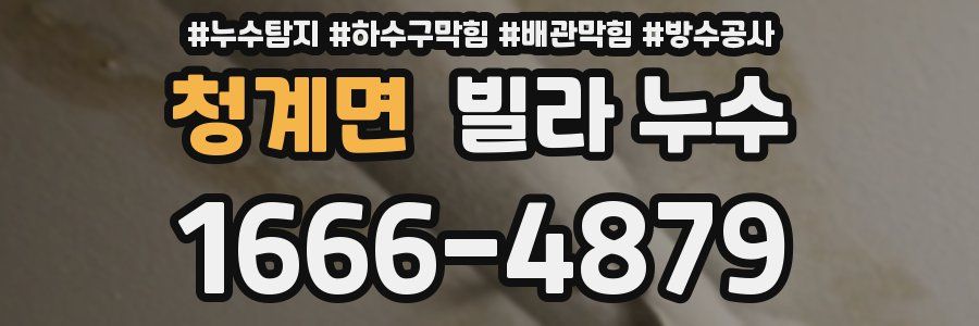 청계면 빌라 누수