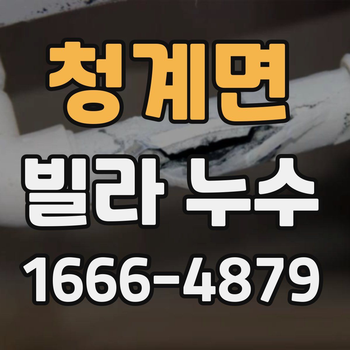청계면 빌라 누수