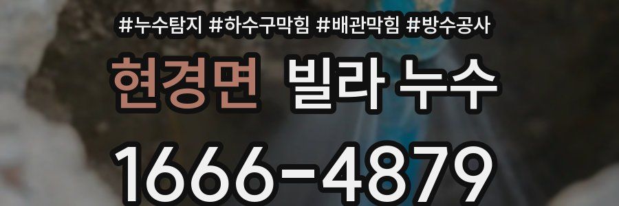 현경면 빌라 누수