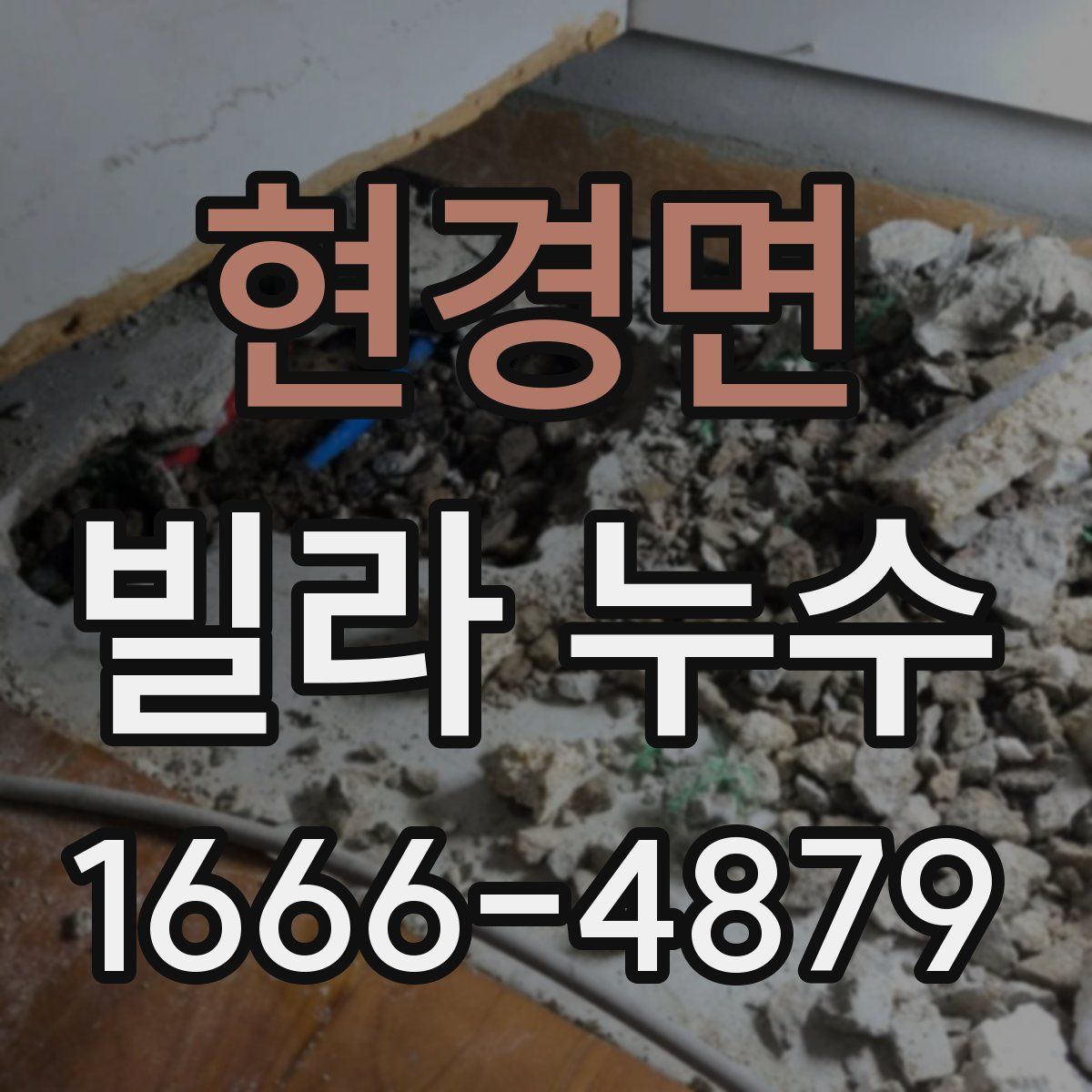 현경면 빌라 누수