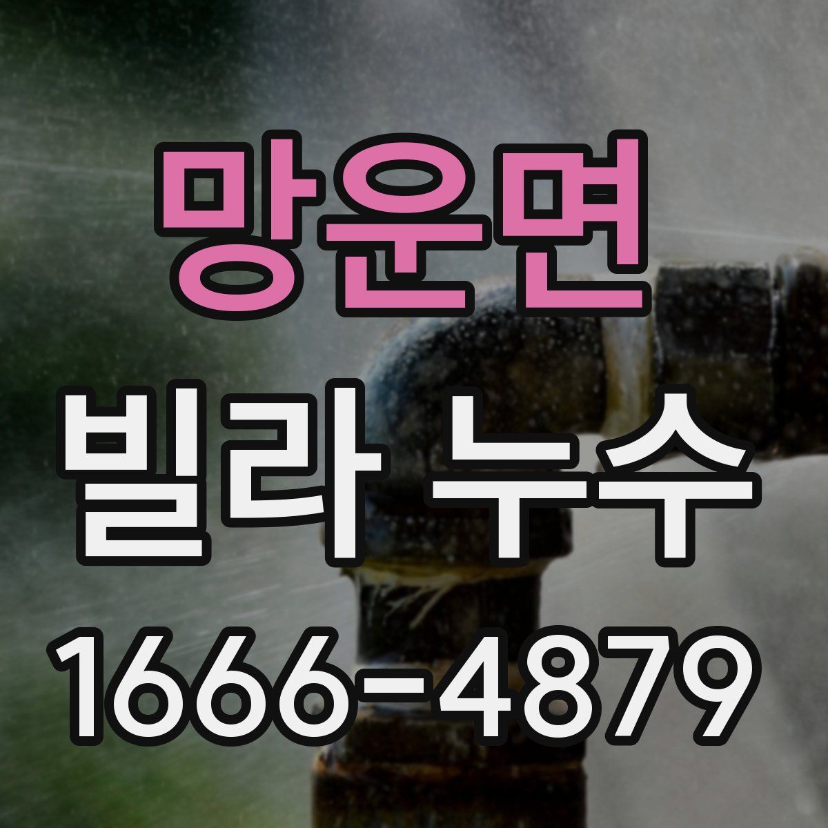 망운면 빌라 누수