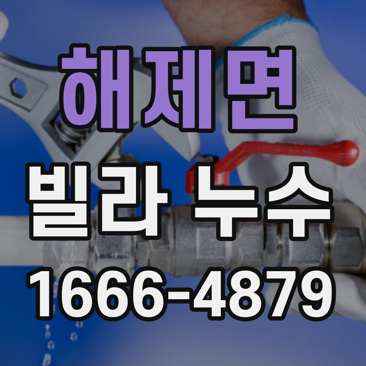 해제면 빌라 누수