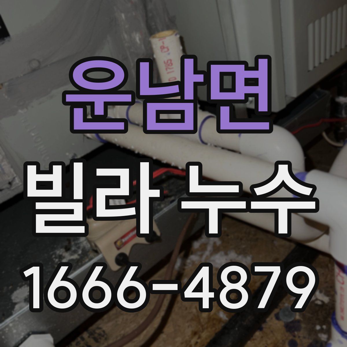 운남면 빌라 누수