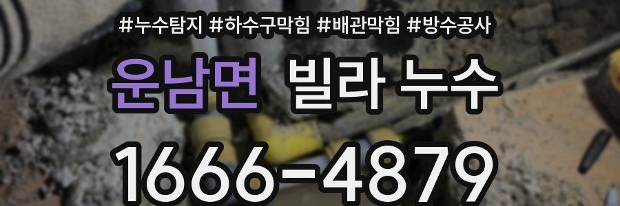 운남면 빌라 누수
