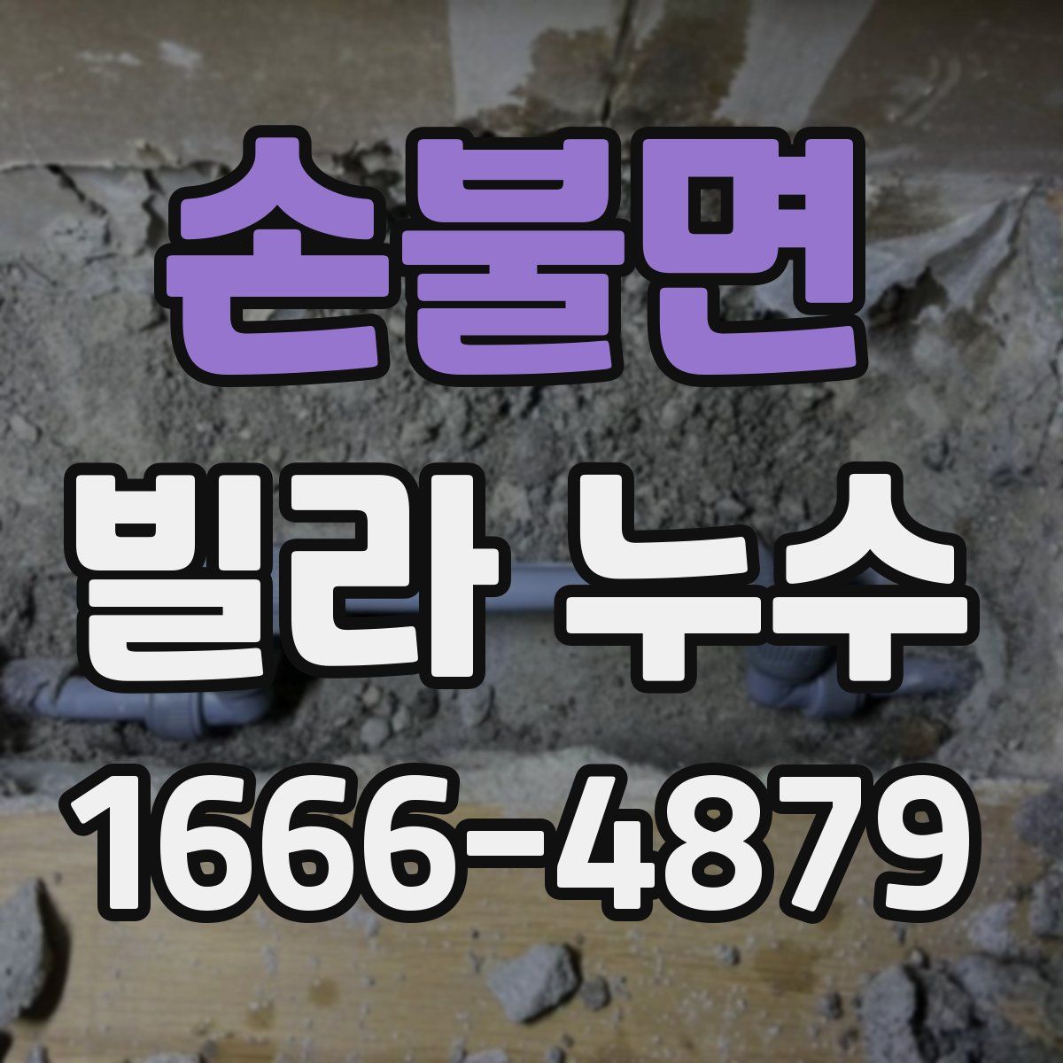 손불면 빌라 누수