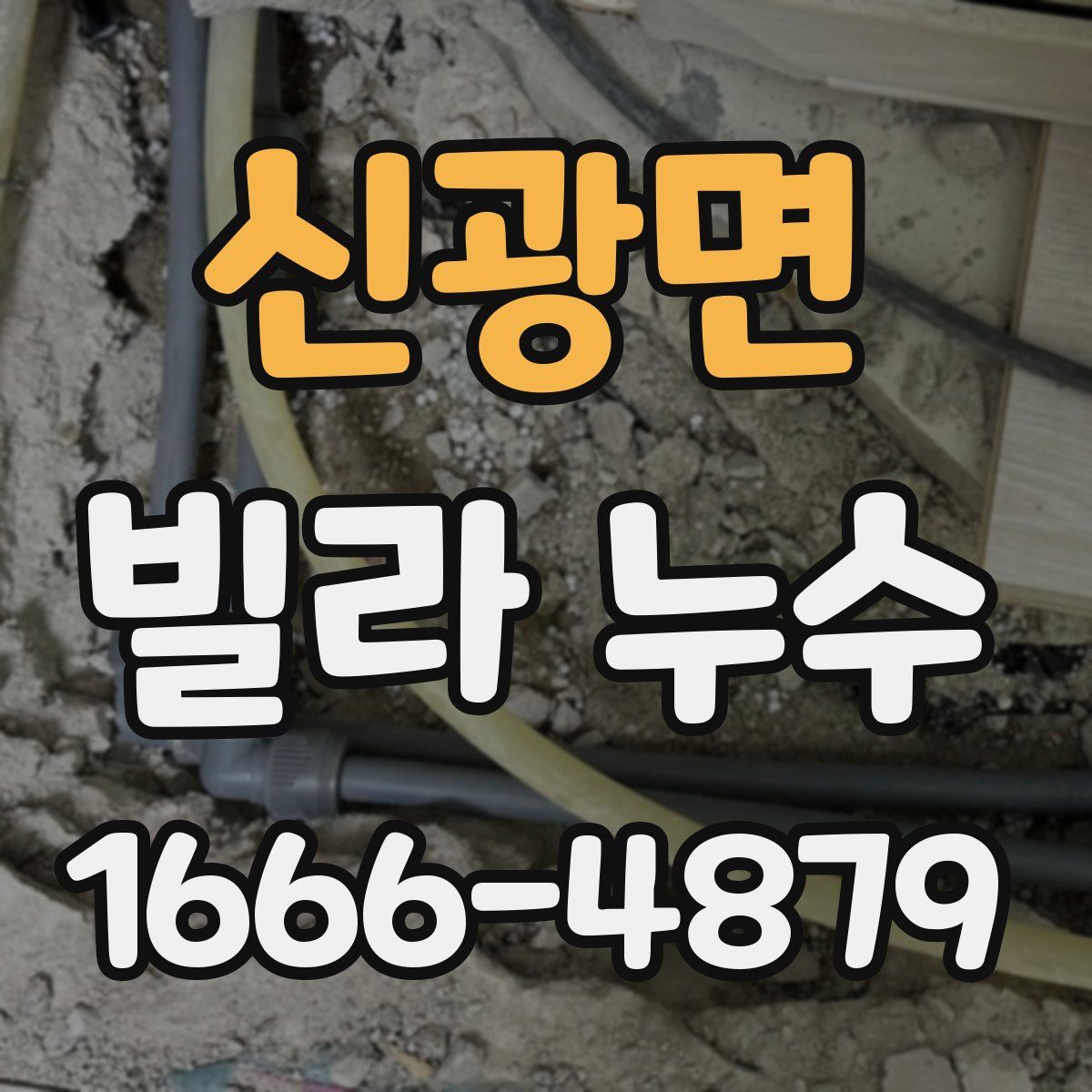신광면 빌라 누수