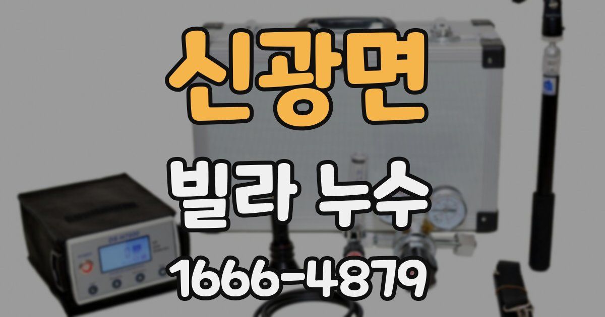 신광면 빌라 누수