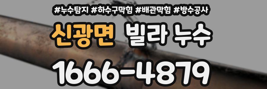 신광면 빌라 누수