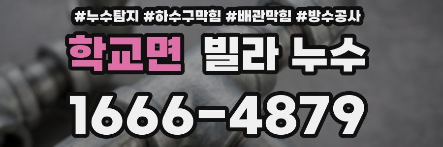 학교면 빌라 누수