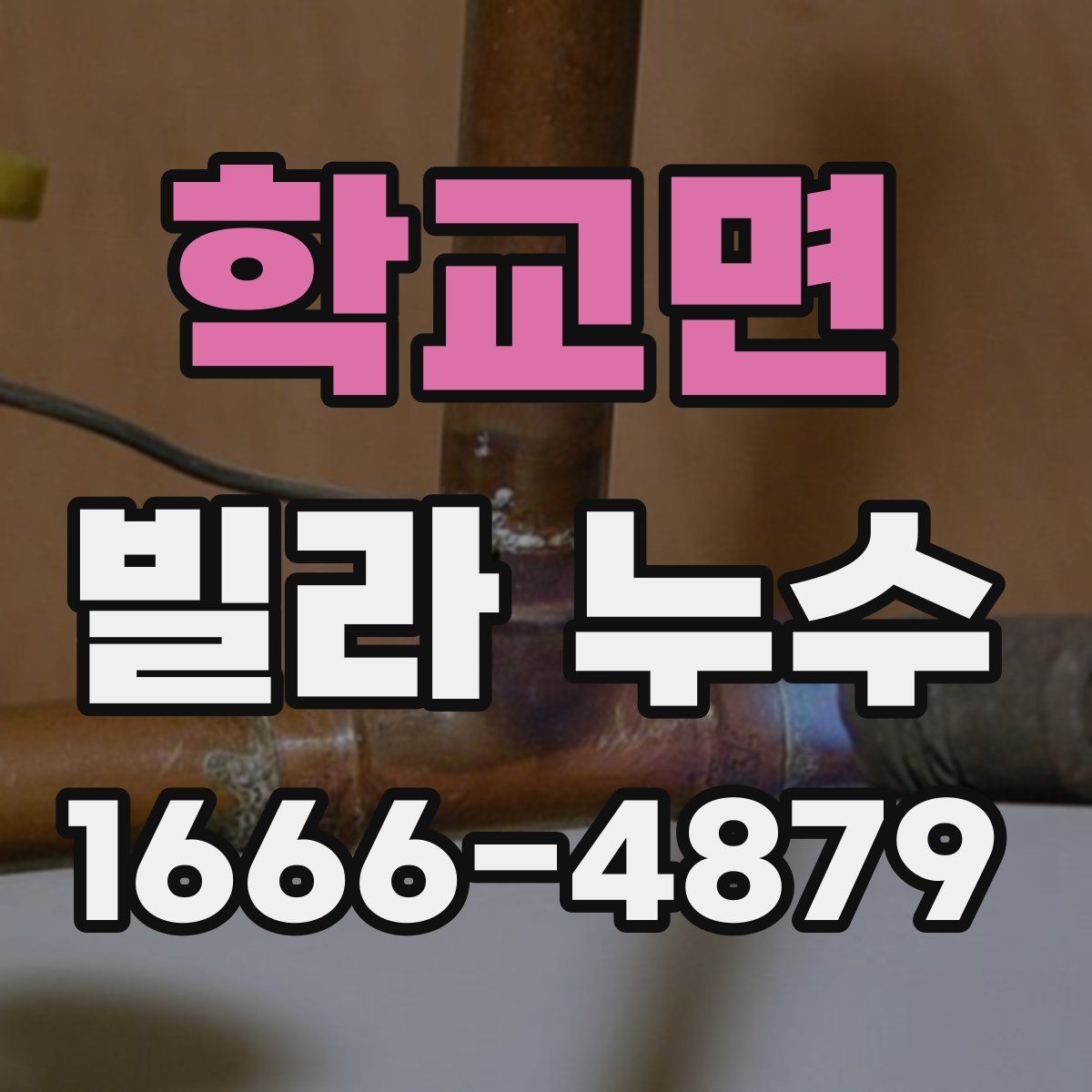 학교면 빌라 누수