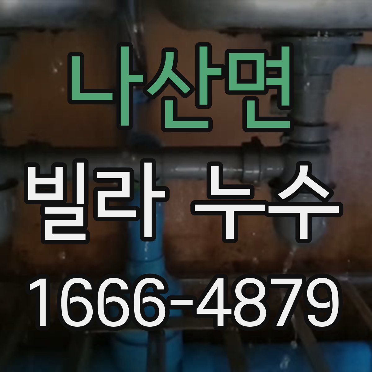 나산면 빌라 누수
