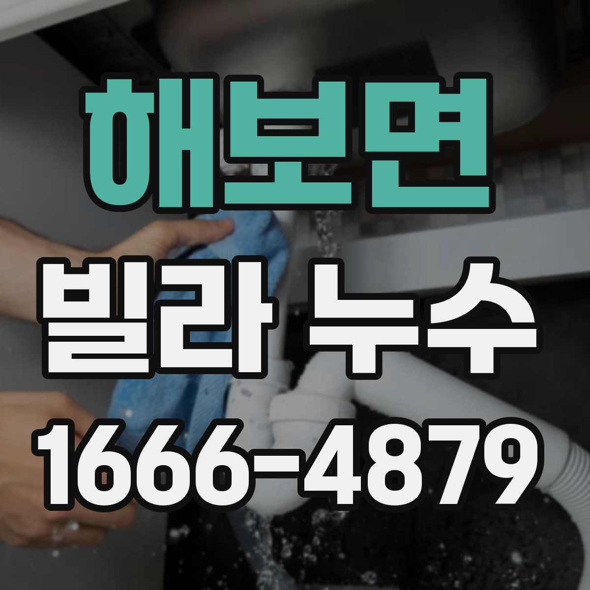 해보면 빌라 누수