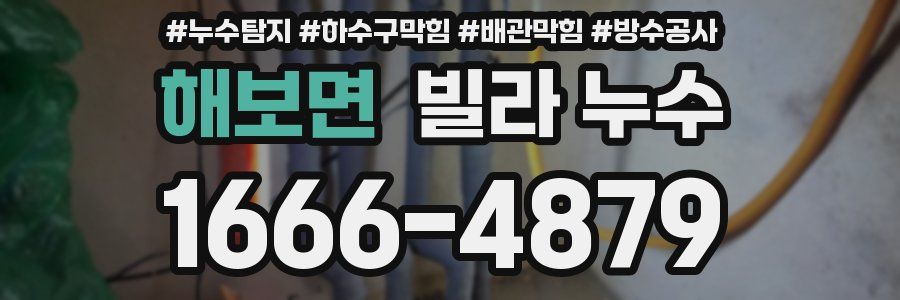 해보면 빌라 누수