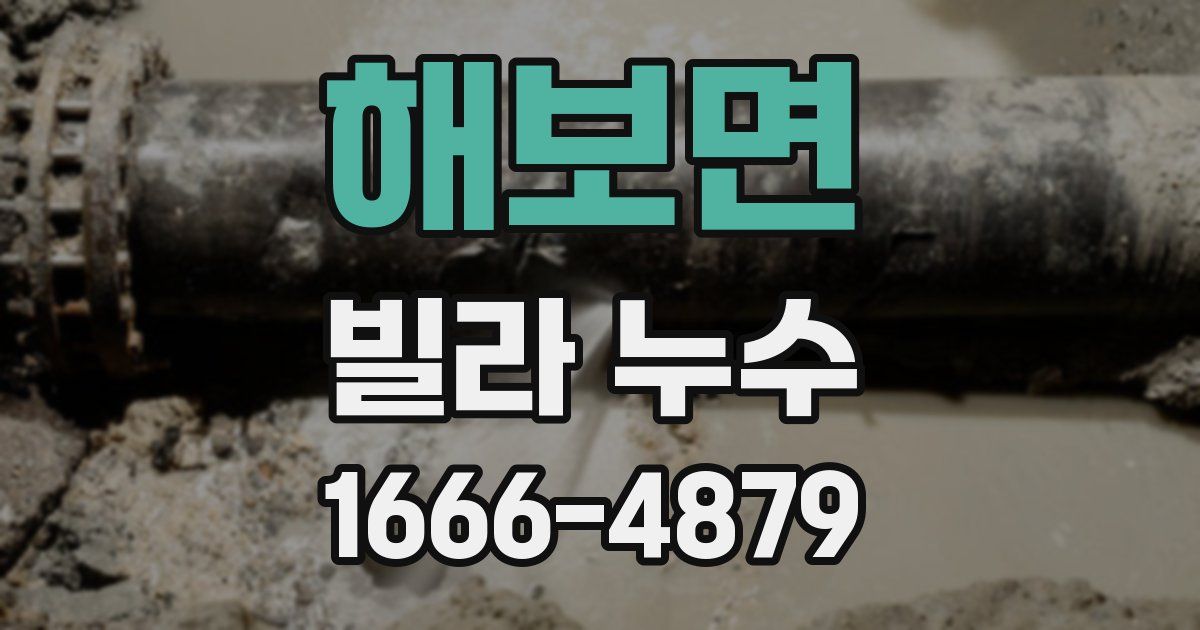 해보면 빌라 누수