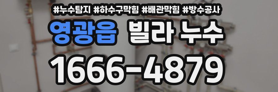 영광읍 빌라 누수