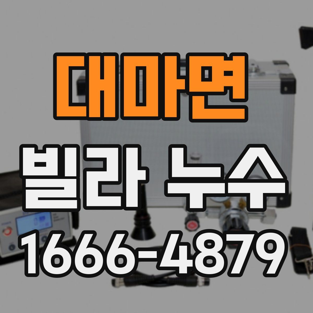 대마면 빌라 누수