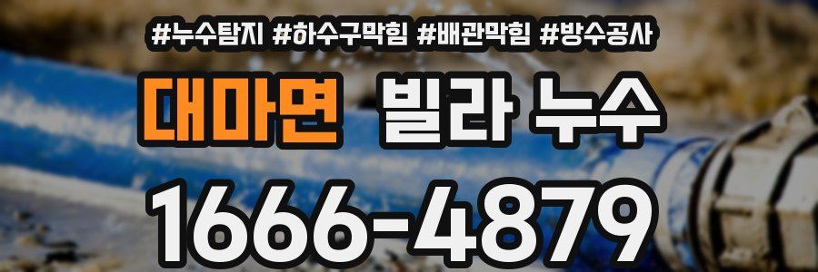 대마면 빌라 누수
