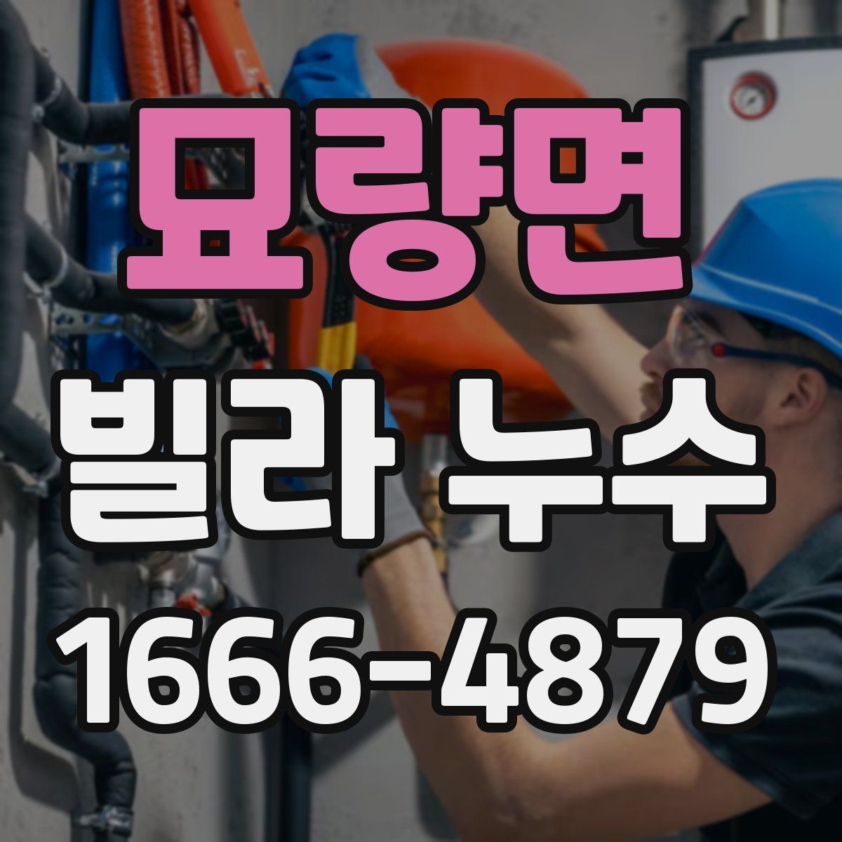 묘량면 빌라 누수