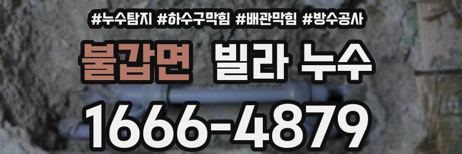 불갑면 빌라 누수