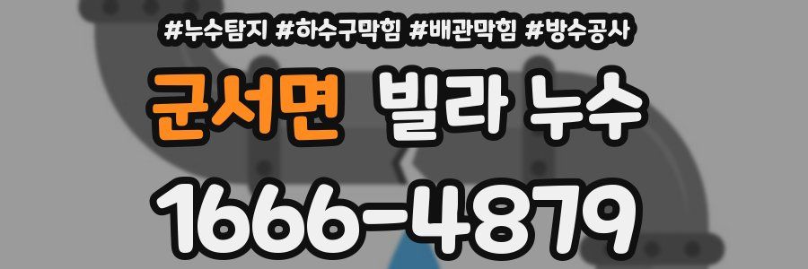 군서면 빌라 누수
