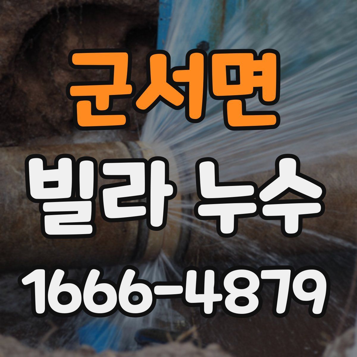군서면 빌라 누수