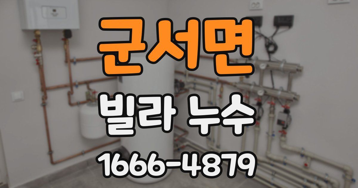 군서면 빌라 누수