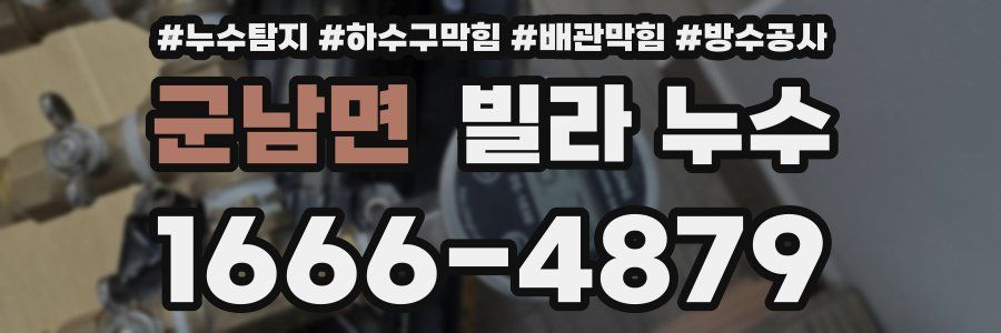 군남면 빌라 누수