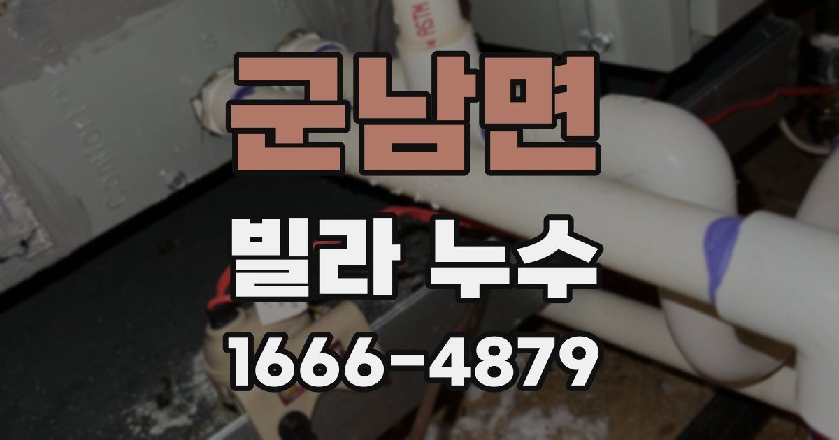 군남면 빌라 누수