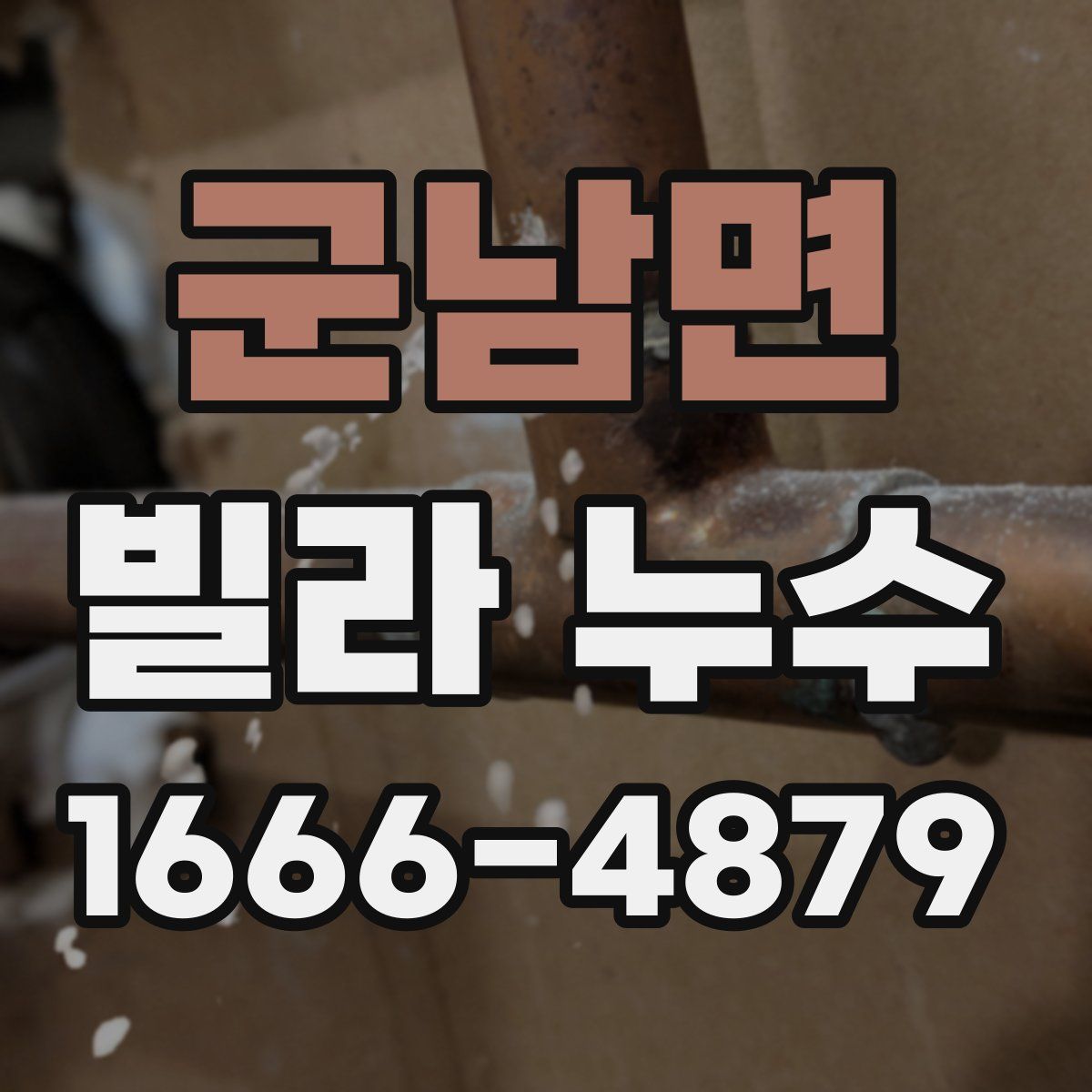 군남면 빌라 누수