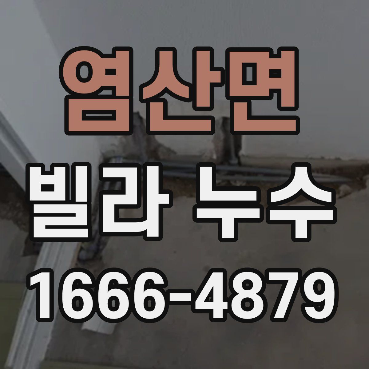 염산면 빌라 누수