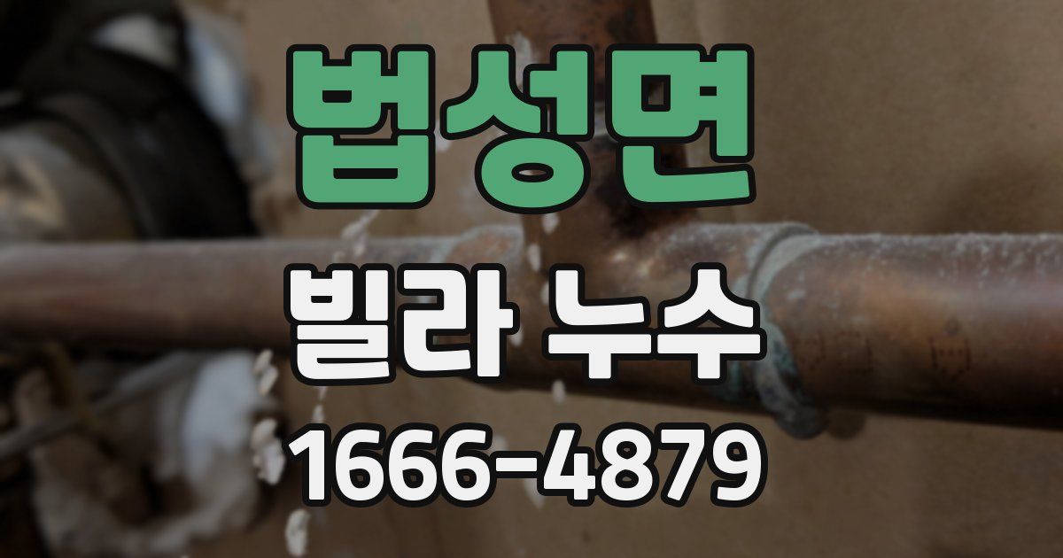 법성면 빌라 누수