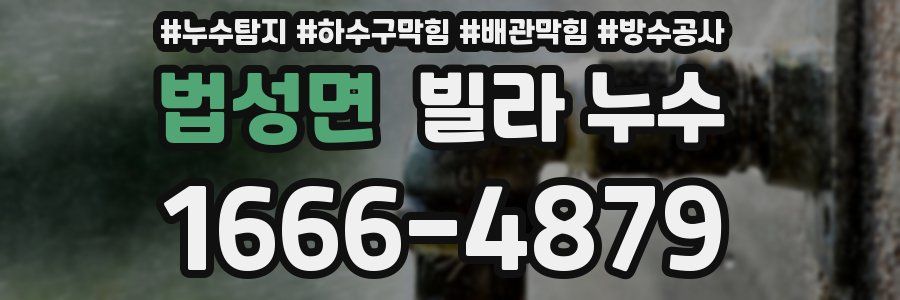 법성면 빌라 누수