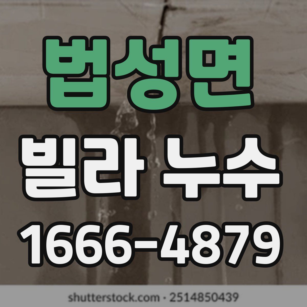 법성면 빌라 누수