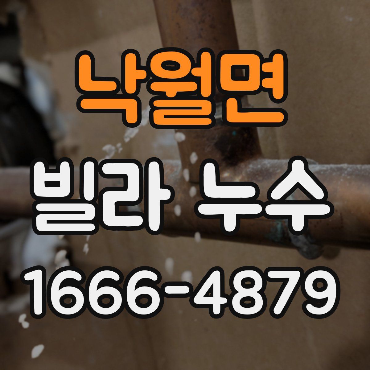 낙월면 빌라 누수