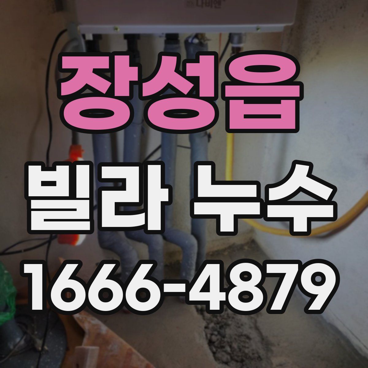 장성읍 빌라 누수