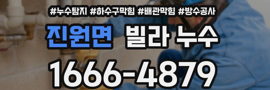 진원면 빌라 누수