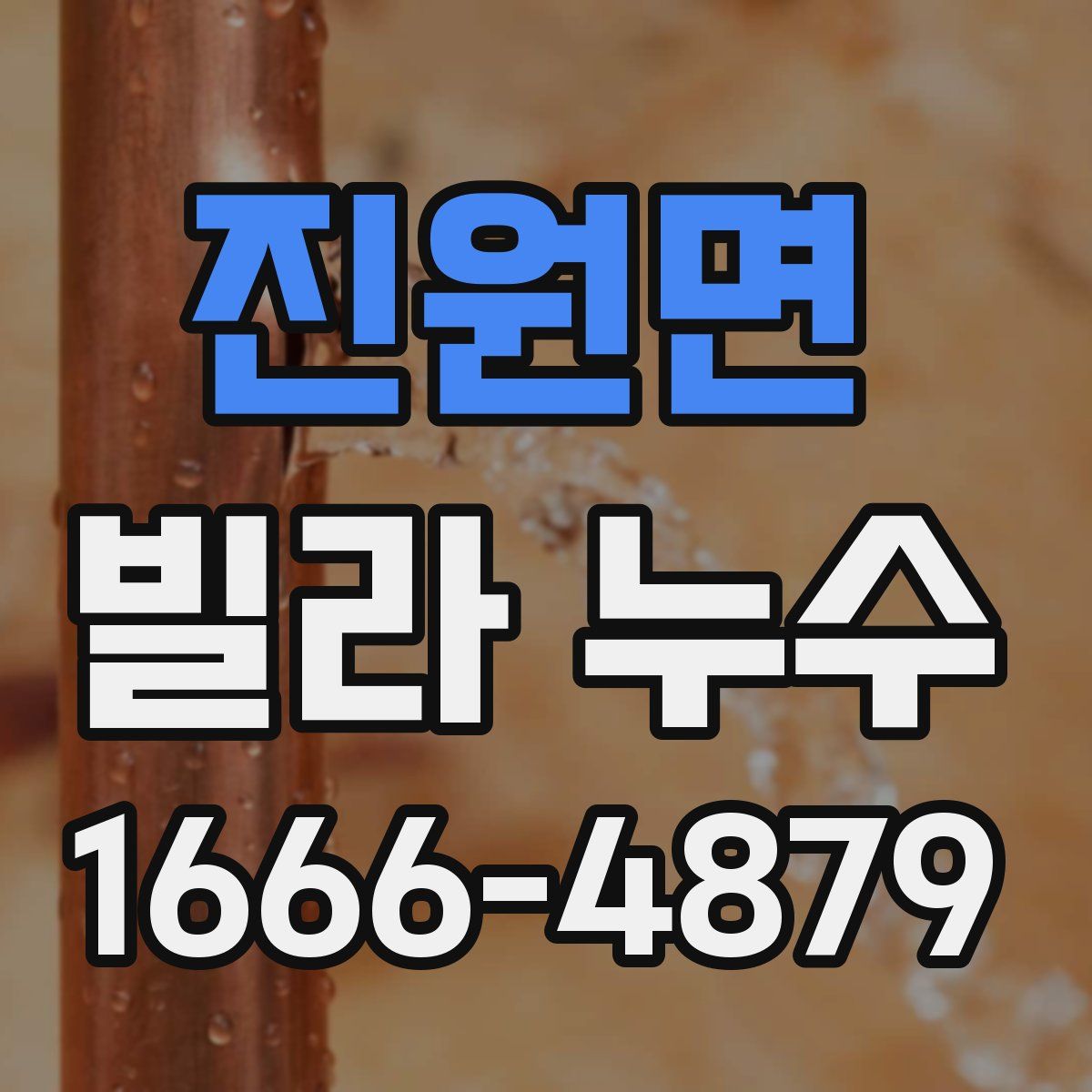 진원면 빌라 누수