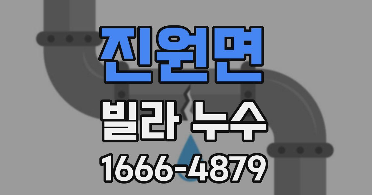 진원면 빌라 누수