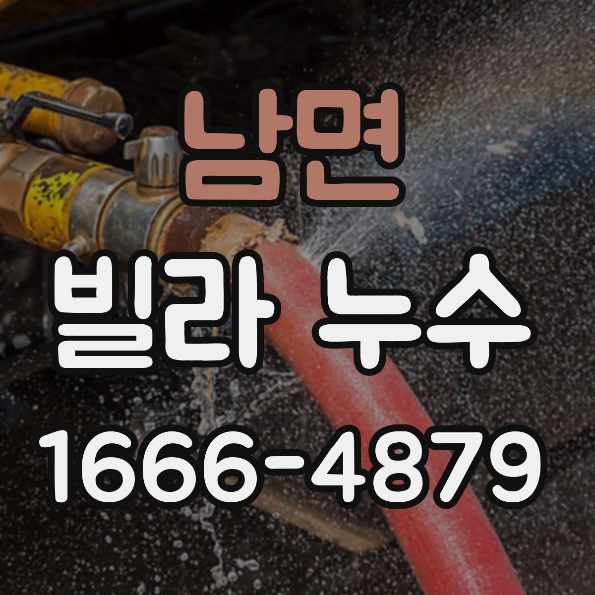 남면 빌라 누수